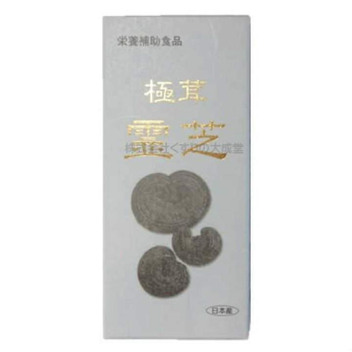 楽天市場】15時までのご注文当日発送 ごくじょうれいし 極茸霊芝 540粒 
