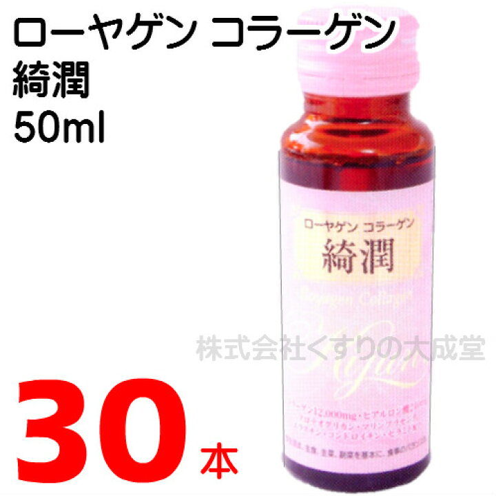 楽天市場】ローヤゲン コラーゲン 綺潤 50ml 30本 米田兄弟社 