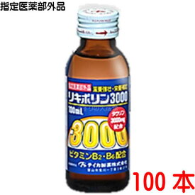 12時までのご注文【あす楽対応】 リキポリン3000 100ml 100本 テイカ製薬 医薬部外品 タウリン3000