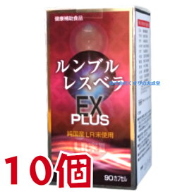 ルンブル レスベラEX PLUS 90粒 10個 ルンブルレスベラ エンチーム ルンブル ルベルス プレミアム