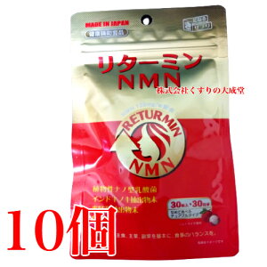 リターミンNMN 30粒 10個 ソルトライチ風味 チュアブルタイプ 協和薬品 ニコチンアミドモノヌクレオチド