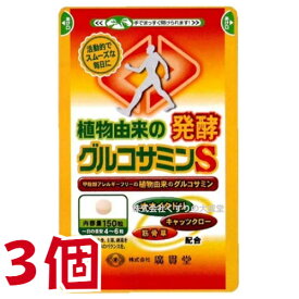 広貫堂 植物由来の発酵グルコサミンS 150粒 3個 廣貫堂