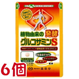 広貫堂 植物由来の発酵グルコサミンS 150粒 6個 廣貫堂