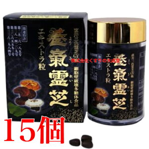 養気霊芝 エキストラ粒 270粒 15個 パワフル健康食品 直井霊芝 GY株