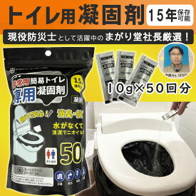 【防災士推奨】 簡易トイレ 凝固剤 非常用 災害 災害用 防災グッズ 50回 100回 救急トイレ 携帯用 15年保存 個包装 ポータブル 災害グッズ 防災用 トイレ 送料無料 人気