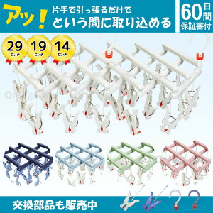 まがり堂 ひっぱりハンガー 29ピンチ (補修部品も販売) (5色×3タイプ)送料無料 引っ張るだけ ピンチハンガー 洗濯ハンガー 物干しハンガー ミニ スリム 洗濯物干し コンパクト 折りたたみ ワ