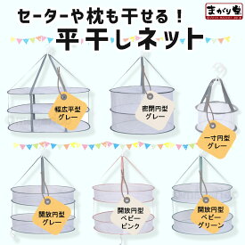 まがり堂 セーターや枕も干せる 平干しネット (4タイプ×3色あり)送料無料 物干し ランドリー 平置き ネット ニット セーター ブラシ スポンジ 化粧 メイク 干物 乾燥 マスク 小物 帽子 枕 ぬいぐるみ 虫除け 洗濯 ウール 靴 キャンプ 野菜 果物