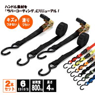まがり堂 ラチェット式荷締めベルト (2本セット) (選べる5色)送料無料 バイク 自転車 ボート ベルト 固定…
