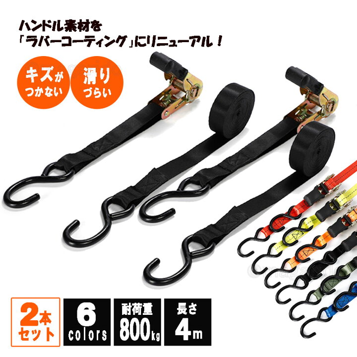 楽天市場】まがり堂 ラチェット式荷締めベルト (2本セット) (選べる5色 