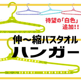 まがり堂 バスタオルハンガー (選べる5色)送料無料 おすすめ かわいい 着物 はっぴ 浴衣 道着 トレーナー 長袖 伸縮 伸び縮み ワイド ジャンボ ロング 大判 幅広 伸びる スライド アーム ハンガー おりたたみ 折りたたみ