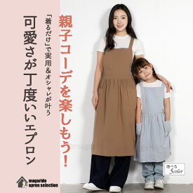 まがり堂 エプロン 親子 姉妹 大人 子ども ポケット付送料無料 かわいい 可愛い ギャザー シンプル カフェ ワンピース お揃い レディース キッズ きっず おしゃれ リネン 麻 北欧 無地 おしりがかくれる お尻がかくれる ナチュラル えぷろん 子供 女の子 保育士 家庭科