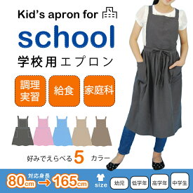 まがり堂 子ども用 学校 エプロン ギャザー Lサイズ Mサイズ Sサイズきっず キッズ 家庭科 小学校 小学生 中学校 中学生 5年生 送料無料 入学準備 給食当番 おすすめ 幼稚園 保育園 児童用 幼児用 給食 人気 学童 こども がっこう 80 90 100 110 120 130 140 150 160