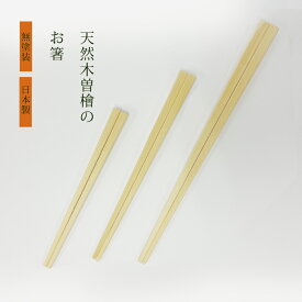 【送料無料】まがり堂　国産　木曽檜　お箸　1膳　2膳　セット　無塗装　日本製　子ども　大人　ギフト　プレゼント　箸　国産ひのき　箸　はし　おはし　ヒノキ　抗菌　国産　お箸セット　天然木　シンプル　使いやすい　22　14 17 弁当　弁当箱　軽い　軽量