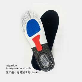 ハニカムシリコンソール まがり堂 送料無料 仕事 スニーカー 運動　足の疲れ　マッサージ