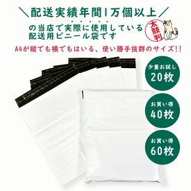 まがり堂 ［当店で実際に使用している使い勝手抜群の］配送用ビニール袋 宅配ビニール袋 60枚 A4より大きめ A4が入る 透けない テープ付き 梱包 袋 宅配袋 宅配用 ビニール袋 ネコポス メルカリ フリマ 梱包材 宅配ビニール 宅配袋 ビニール 梱包袋 宅配 クリックポスト