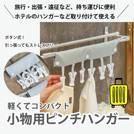 小物用 ピンチハンガートラベル まがり堂 送料無料 おすすめ 人気 子育て 旅行 傷つけない ホテル 遠征 出張 部活 持ち運び コンパクト 洗濯バサミ ハンガー はんがー 軽量