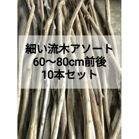 【送料無料】南信州産 天然流木 60〜80cm 細い流木（幅2.5cm以下） 10本セット アソート販売 枝流木 インテリア・天井装飾・いけばな・植物・ドライフラワー・DIY素材