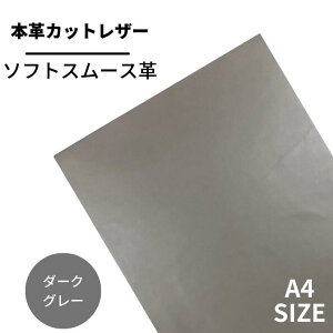 【バット】本革 【A4】【2101ダークグレー】レザー ダークグレー 灰色 スムース 革 クロムなめし 皮 革 本革 牛本革 カットクロス セット 財布 鞄 革小物 DIY ハンドメイド 手作り クラフト 人
