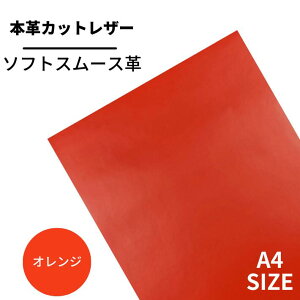 【ベリー】本革 【A4】2703オレンジ】レザー オレンジ 橙色 スムース 革 クロムなめし 皮 革 本革 牛本革 カットクロス セット 財布 鞄 革小物 DIY ハンドメイド 手作り クラフト 人気 カット