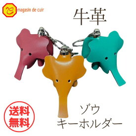 送料無料【本革】アニマルキーホルダー ゾウ型 牛本革 牛革 本革 革 アクセサリー キーホルダー お買い得 アニマル キーホルダー　レザーキーホルダー 誕生日 母の日 記念日 敬老の日 プレゼント ギフト