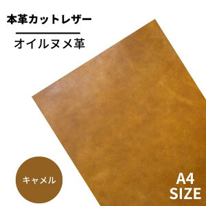【バット】 本革 【A4】【3201キャメル】レザー キャメル 茶色 ヌメ革 ベジタブルタンニンなめし ヌメ オイル オイルヌメ 皮 革 牛本革 カットクロス お買い得 安い セット 財布 鞄 革小物 キ