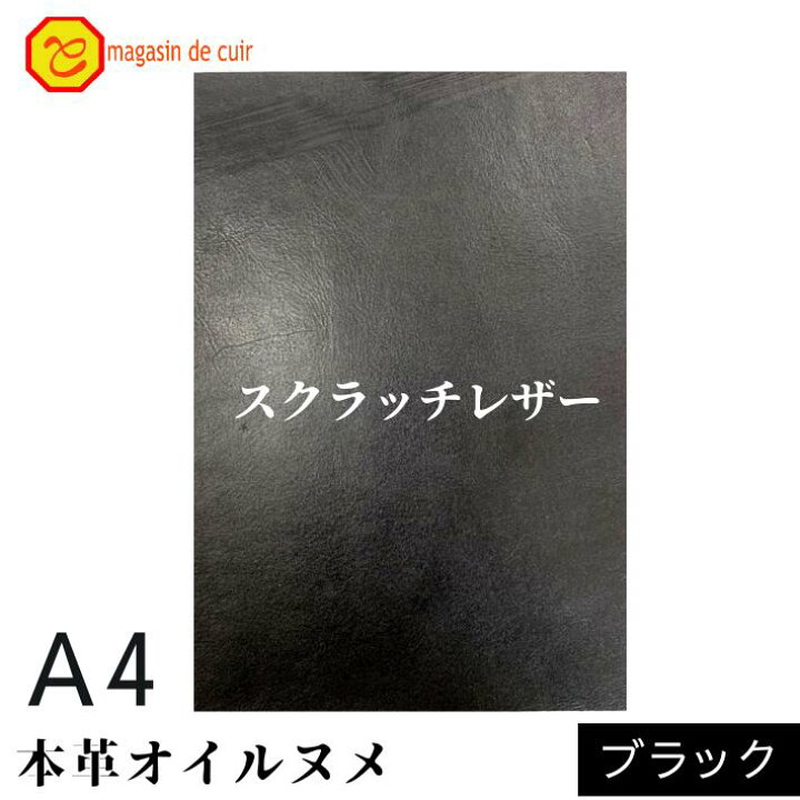 楽天市場】本革 【A4】 スクラッチレザー ブラック 黒 黒色 ヌメ ヌメ 
