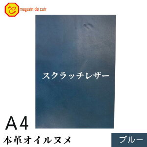 本革 【A4】 スクラッチレザー ブルー 青 青色 ヌメ ヌメ革 オイル オイルヌメ 皮 革 本革 牛本革 ハギレ カットクロス お買い得 安い セット 財布 鞄 革小物 キーケース 革ハギレはぎれ革 端