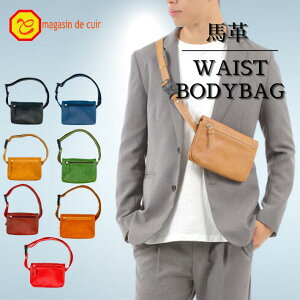 馬革 ウエストポーチ ボディバッグ 本革 はぎれ マガザンドゥキュイール お洒落 ギフト レザー オシャレ カッコイイ 革鞄 バッグ 鞄 レディース メンズ 男女兼用 収納 便利 送料無料