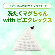 ＜公式マグちゃんショップ 楽天市場店＞洗たくマグちゃんwithピエクレックス / 洗濯マグちゃん マグちゃ…
