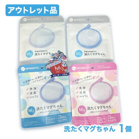 ＜公式マグちゃんショップ 楽天市場店＞洗たくマグちゃん アウトレット 1個 | 洗濯マグちゃん マグちゃん 洗濯まぐちゃん 洗たくマグちゃん 洗濯　洗浄　消臭　すすぎ1回　地球にやさしい　界面活性剤ゼロ　マグネシウム