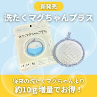 ＜公式マグちゃんショップ 楽天市場店＞洗たくマグちゃんプラス / 洗濯マグちゃん マグちゃん まぐちゃん…