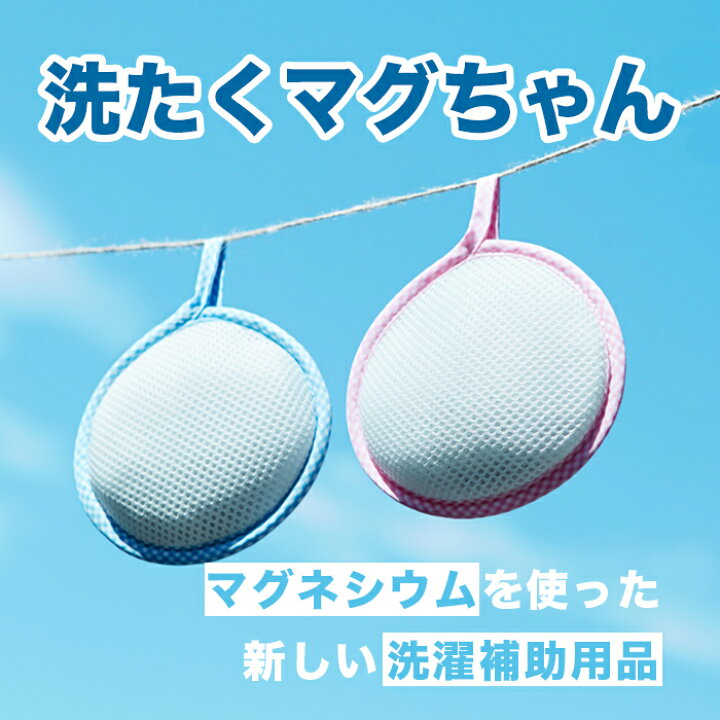 楽天市場】＜公式マグちゃんショップ 楽天市場店＞洗たくマグちゃん 1  