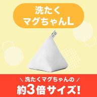 ＜公式マグちゃんショップ 楽天市場店＞ 洗たくマグちゃんL | マグちゃんシリーズの中で1番大きい！ 送料…