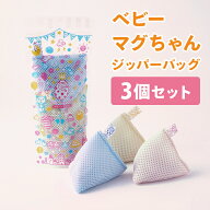＜公式マグちゃんショップ 楽天市場店＞【送料無料】 ベビーマグちゃん ジッパーバック 3個セット | 宮本…