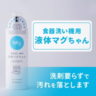 ＜公式マグちゃんショップ 楽天市場店＞ 食器洗い機用 液体マグちゃん|洗たくマグちゃん マグちゃん 洗濯…