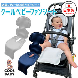 ベビーカー シート 扇風機 ファンシート 接触冷感素材 日本製モーター 電動 USB 電源 熱中症 暑さ 対策 送風 ベビーカー チャイルドシート 冷風 ファン付き ファン シート 0ヶ月～6歳 8時間 赤ちゃん 子供 ベビー 夏 夏用 1年保証 洗濯 丸洗い
