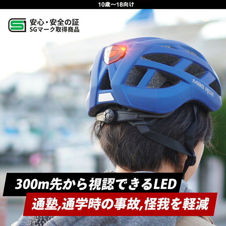 楽天市場 Mag Ride 通学用 子供用 ヘルメット 小学生 通学 通塾 専用 モデル Sg 認証 ユース ジュニア Ledヘルメット 自転車用 55 59cm 中学生 高校生 大人 ダイヤル調整 夜間 安心 充電式 防水防滴 240g 24マル 10歳 18歳 おしゃれ Mag Cruise公式ストア