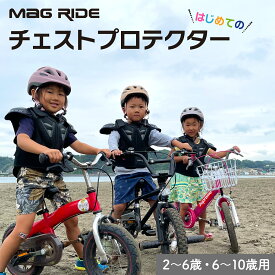 Mag Ride プロテクター チェスト 胸用 日本最小設計 2歳から 10歳 子供 モトクロス BMX スケボー キックボード キッズ ジュニア 3歳 自転車 キックバイク バイク プロテクター 軽量 ストライダー スケボー スノボ スキー スポーツに
