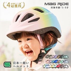 【警察 安全教室採用】 マグネットバックル 無料返品交換 日本一軽い ヘルメット 子供 子供用ヘルメット 46 ~ 50cm 1歳 楽天年間大賞 キッズヘルメット 186g sgマーク 2歳 自転車 3歳 専用 キッズ マグライド イチハチロク おしゃれ 軽量 保育園 Mag Ride