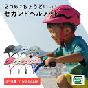 返品保証 3歳からのセカンドヘルメット 日本人専用設計 子供用 ヘルメット SGマーク 49~54cm 幼児 3歳 5歳 8歳 220g …