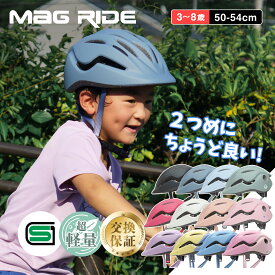 【警察 安全教室採用】 返品保証 子供 ヘルメット 自転車 3歳からのセカンドヘルメット 子供用ヘルメット こども SGマーク 50~54cm 2歳 3歳 6歳 220g 子供 自転車 キッズ ヘルメット マグライド 軽量 子どもヘルメット おしゃれ 幼稚園 Mag Ride