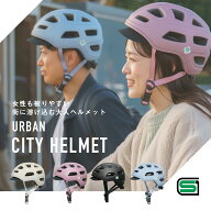 大人用 ヘルメット 自転車 シティ アーバンヘルメット 高校生 中学生 おしゃれ 自転車 女性 MagRide 防災…