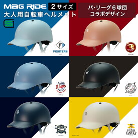 SS限定価格 プロ野球開幕! パ・リーグ6球団 デザイン 自転車用 ヘルメット マグネットバックル ベースヘルメット 自転車用ヘルメット 大人用 レディース サイズ 男性 兼用 BASE HELMET ベースヘルメット 53~57cm 57~61cm 男女サイズ おしゃれ 通学 通勤