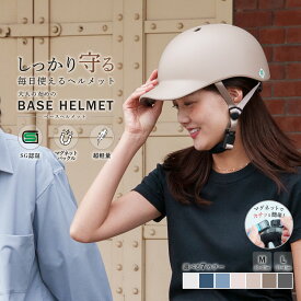 マグネットバックル 小顔設計 警察安全教室採用 SG認証 ヘルメット 自転車 大人用 レディース サイズ 男性 兼用 BASE HELMET ベースヘルメット 53~57cm 57~61cm 男女サイズ おしゃれ 通学 通勤