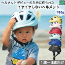 1歳からのヘルメット 日本最軽量 100g台 1歳~3歳専用 ヘルメット SG規格 46-50cm 子供ヘルメット 幼児 子供用 ヘルメット 自転車 キッズ 幼...