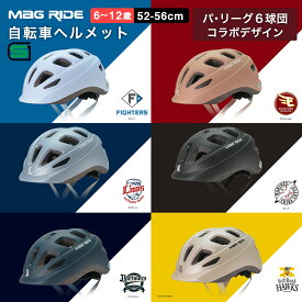 プロ野球開幕セール 【ポイント20倍】 パ・リーグ 6球団 トレス 返品保証 自転車 ヘルメット 小学生 子供 自転車 こども 日本人専用設計 子供用 小学生ヘルメット 52~56cm SGマーク 補助金対象 10歳 マグライド キッズヘルメット 超軽量 208g 自転車 通学 小学校 キッズ
