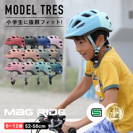 【警察 安全教室採用】 返品保証 自転車 ヘルメット 小学生 子供 自転車 こども 日本人専用設計 子供用 小学生 52~56cm SGマーク 補助金対象 10歳 マグライド キッズヘルメット 超軽量 208g 自転車 通学 小学校 キッズ ジュニア 8歳 おしゃれ