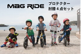 Mag Ride キッズプロテクター　肘膝用4点セット 幼児 子供用 自転車 スケボー キッズ 幼児用ヘルメット キッズ用ヘルメット 子供用ヘルメット