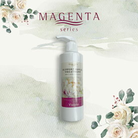 【MAGENTA 正規代理店】 マジェンタ アミノサポート ロイヤル トリートメント ヘアケア 250ml 《レビューご記入で10%OFFクーポン付》