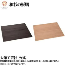 楽天市場】杉 板 膳の通販
